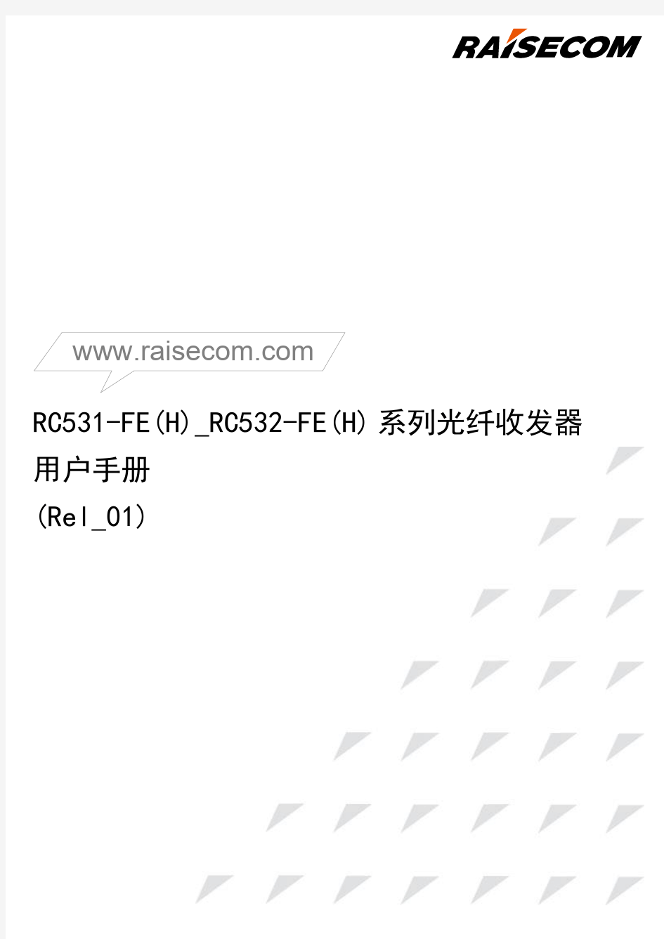 RC531-FE(H)_RC532-FE(H) 系列光纤收发器 用户手册(Rel_01)