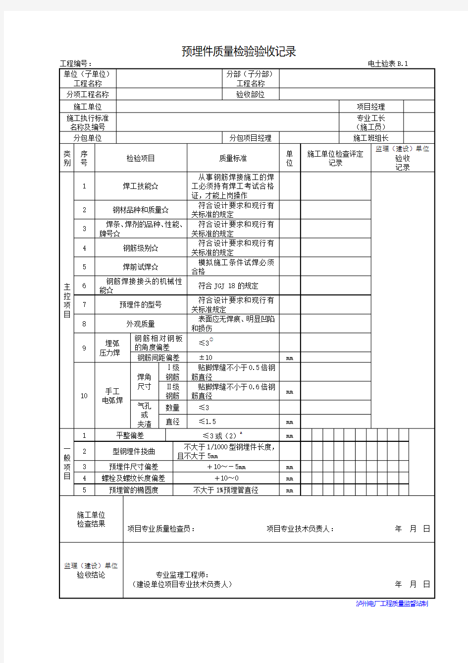 预埋件质量检验验收记录(表B.1)