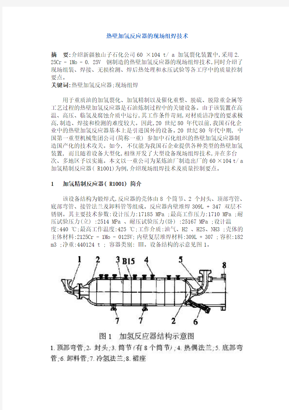 加氢反应器组装焊接