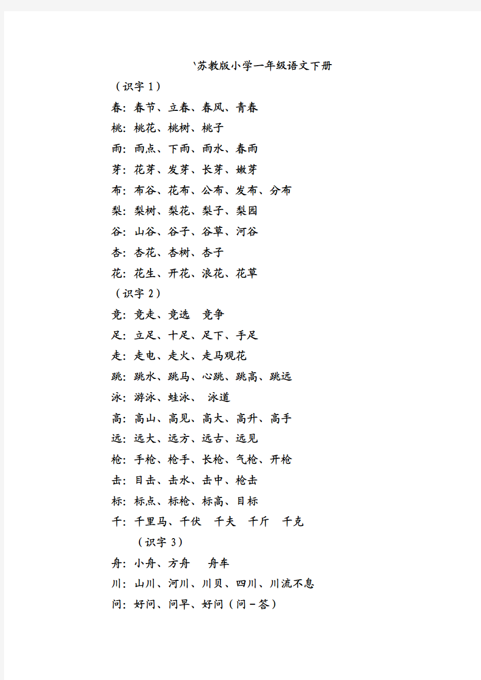 苏教版小学一年级语文下册一类生字组词