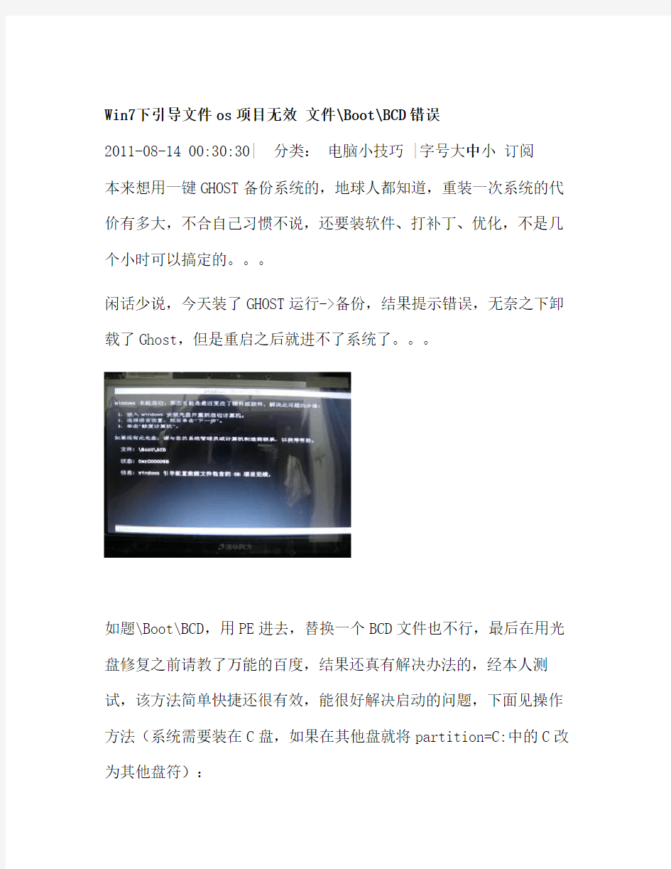 Win7下引导文件os项目无效 文件BootBCD错误