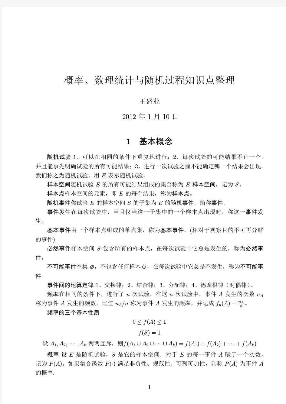 南京邮电大学概率、数理统计与随机过程知识点整理