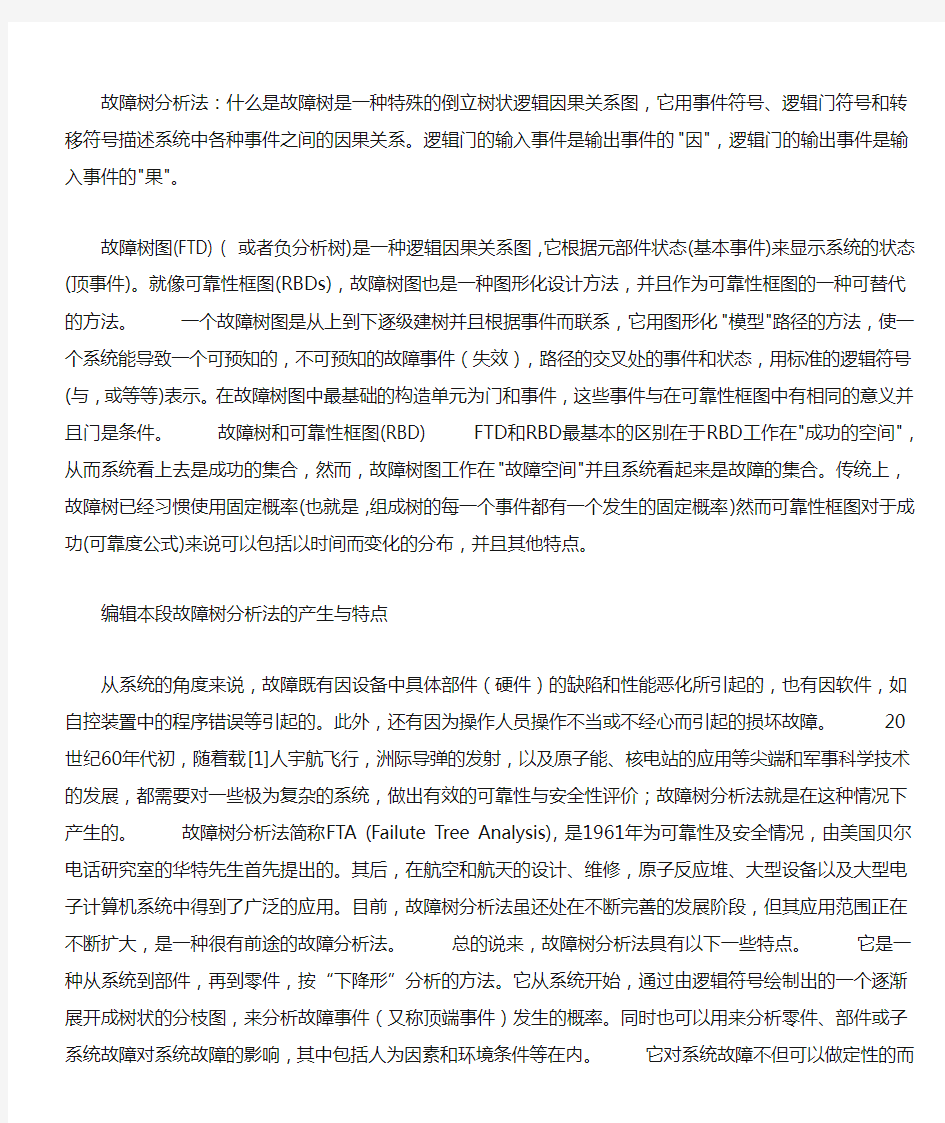 故障树分析法Microsoft Word 文档