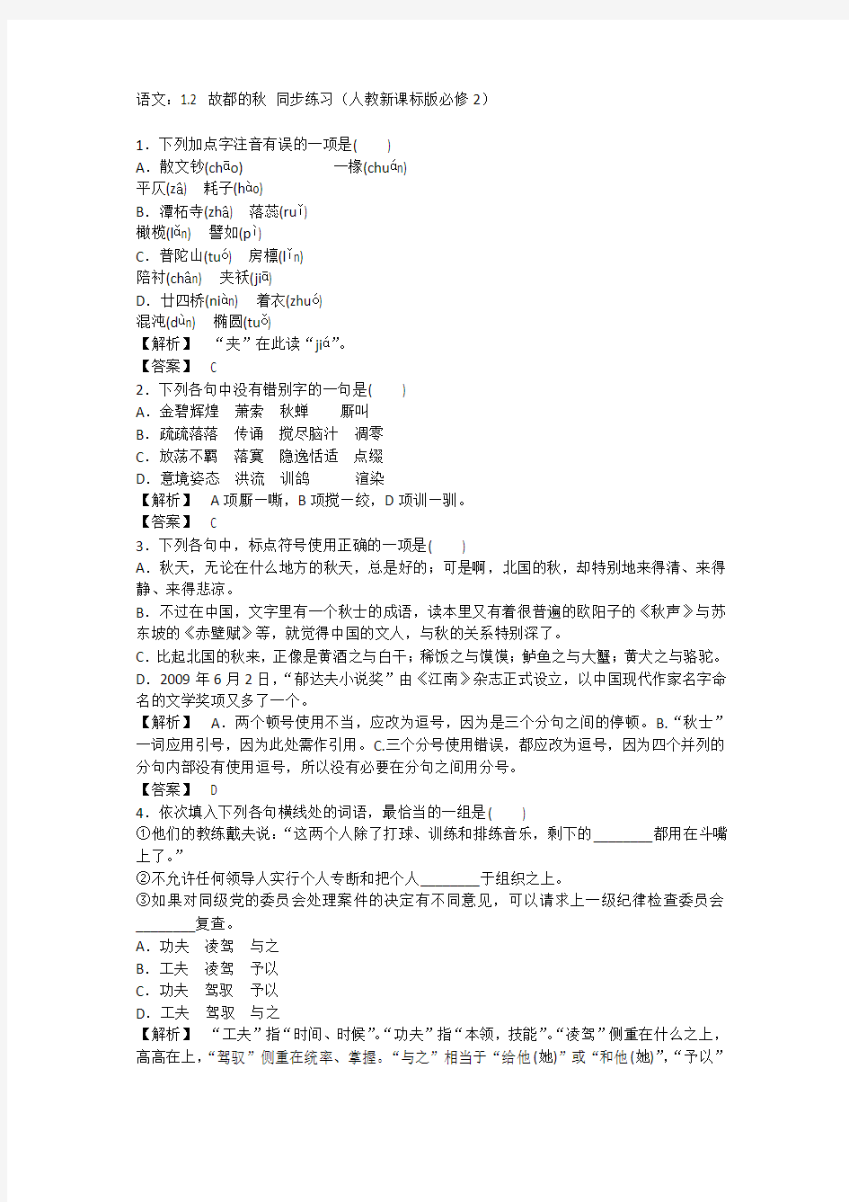 2013学年高一语文同步练习：1.2《故都的秋》(人教新课标版必修2).doc