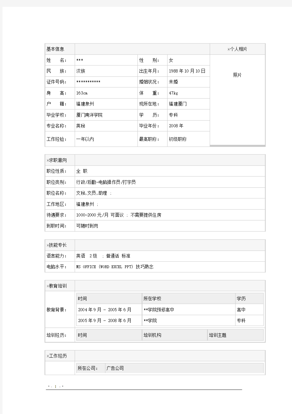 文员个人简历表格