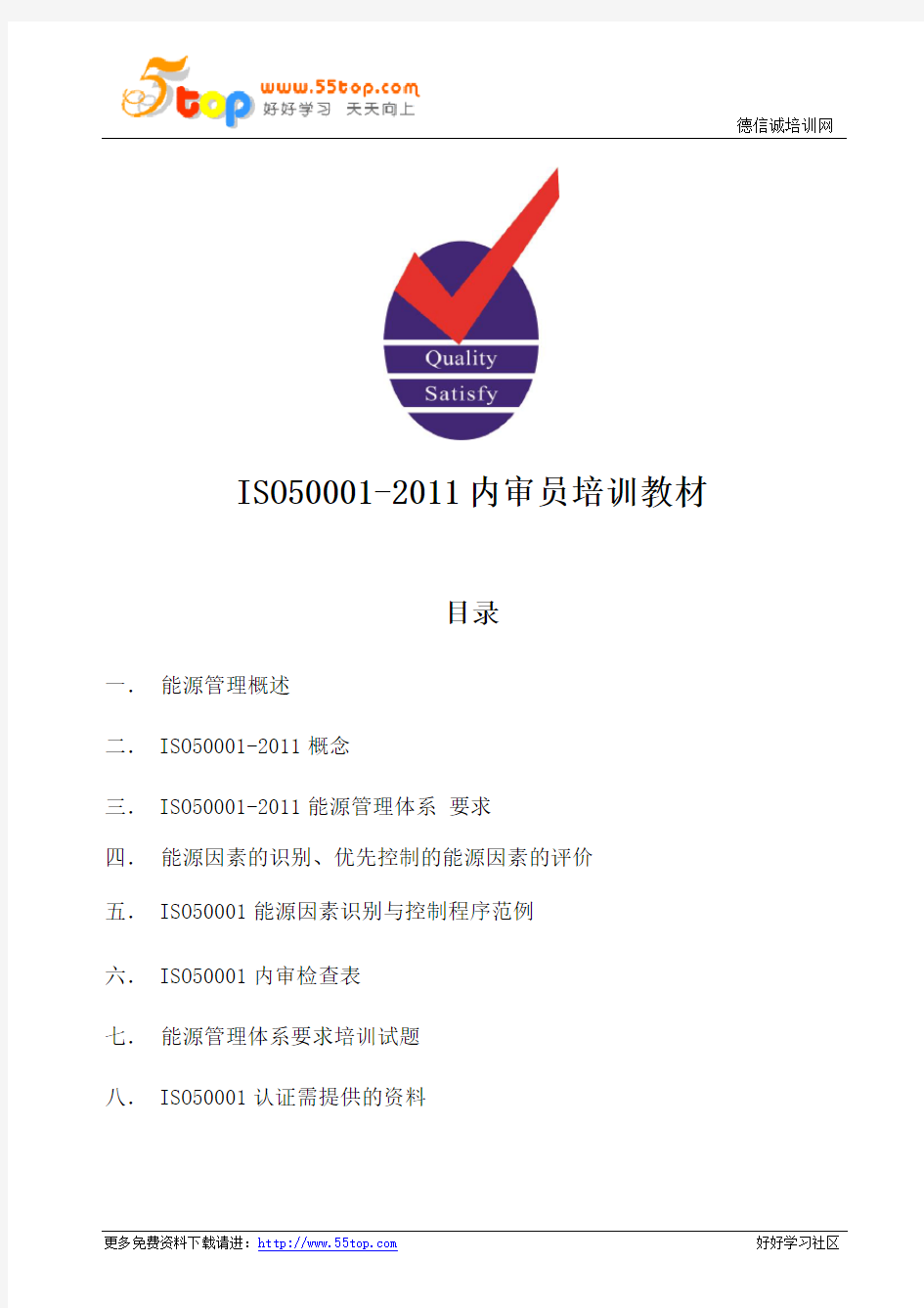 ISO50001-2011内审员培训教材