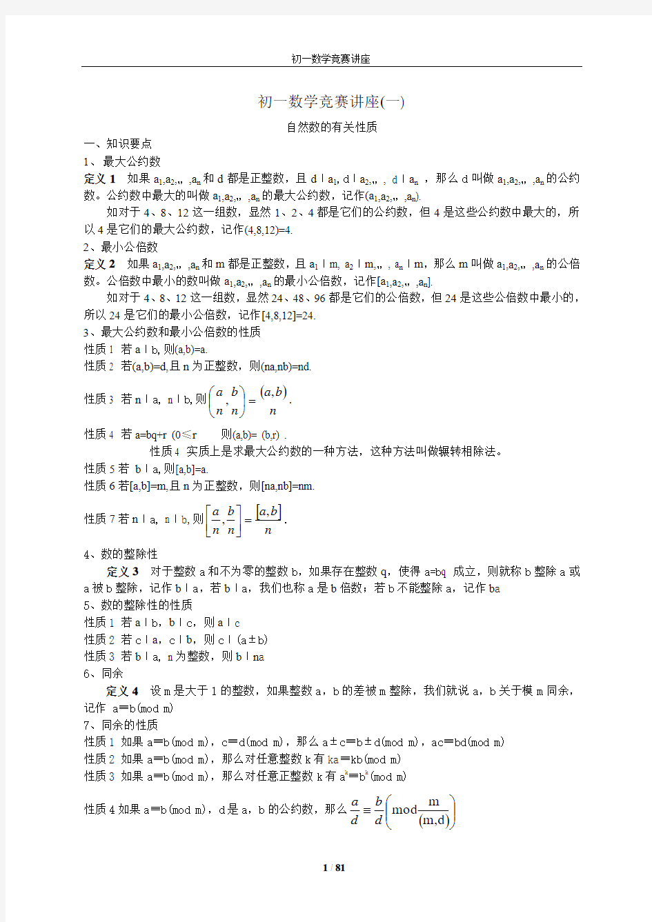 初一数学竞赛讲座(1-16讲)