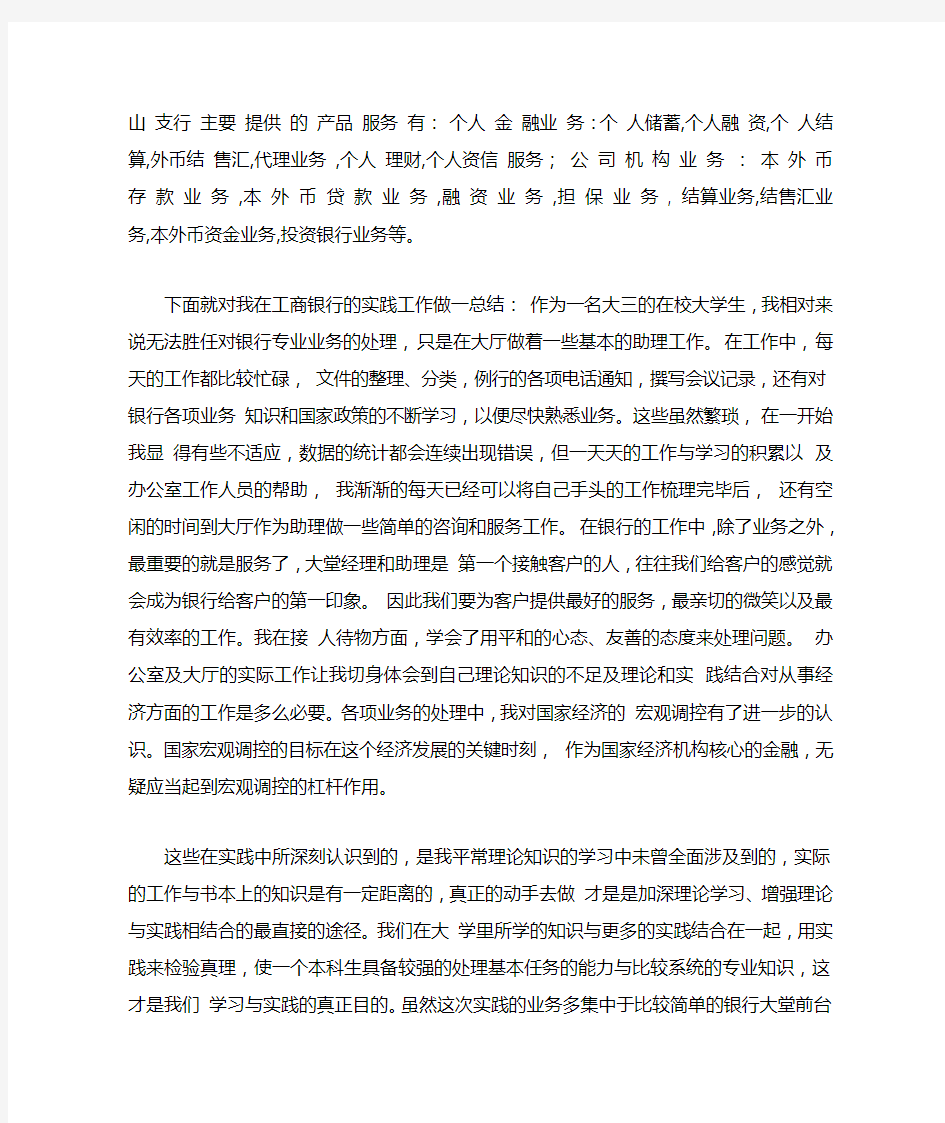 中国工商银行大堂经理助理的实习报告