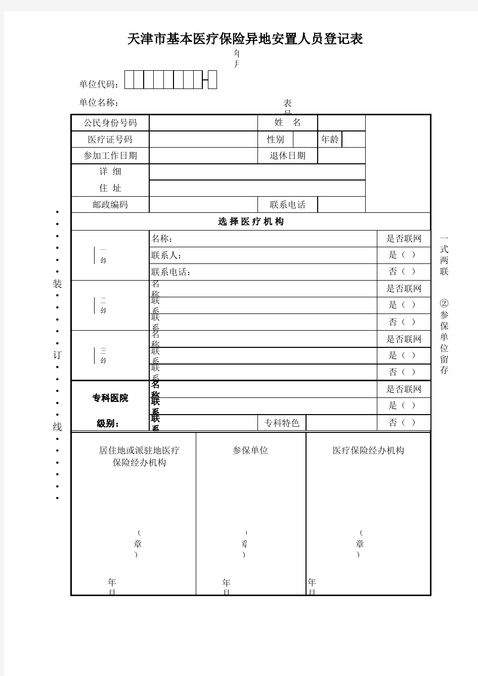 天津市基本医疗保险异地安置人员登记表