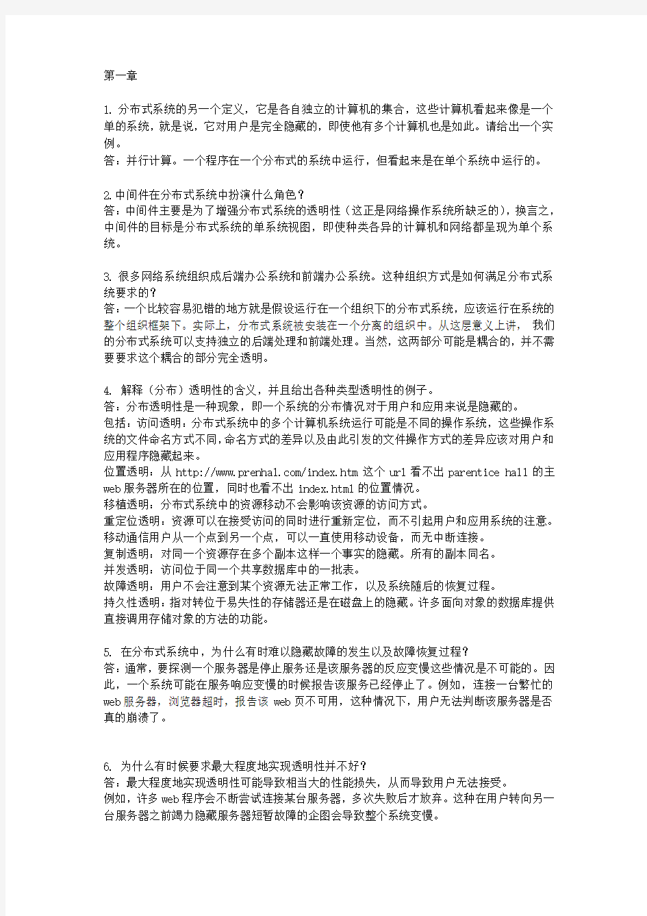 分布式系统概念与范型第二版中文答案