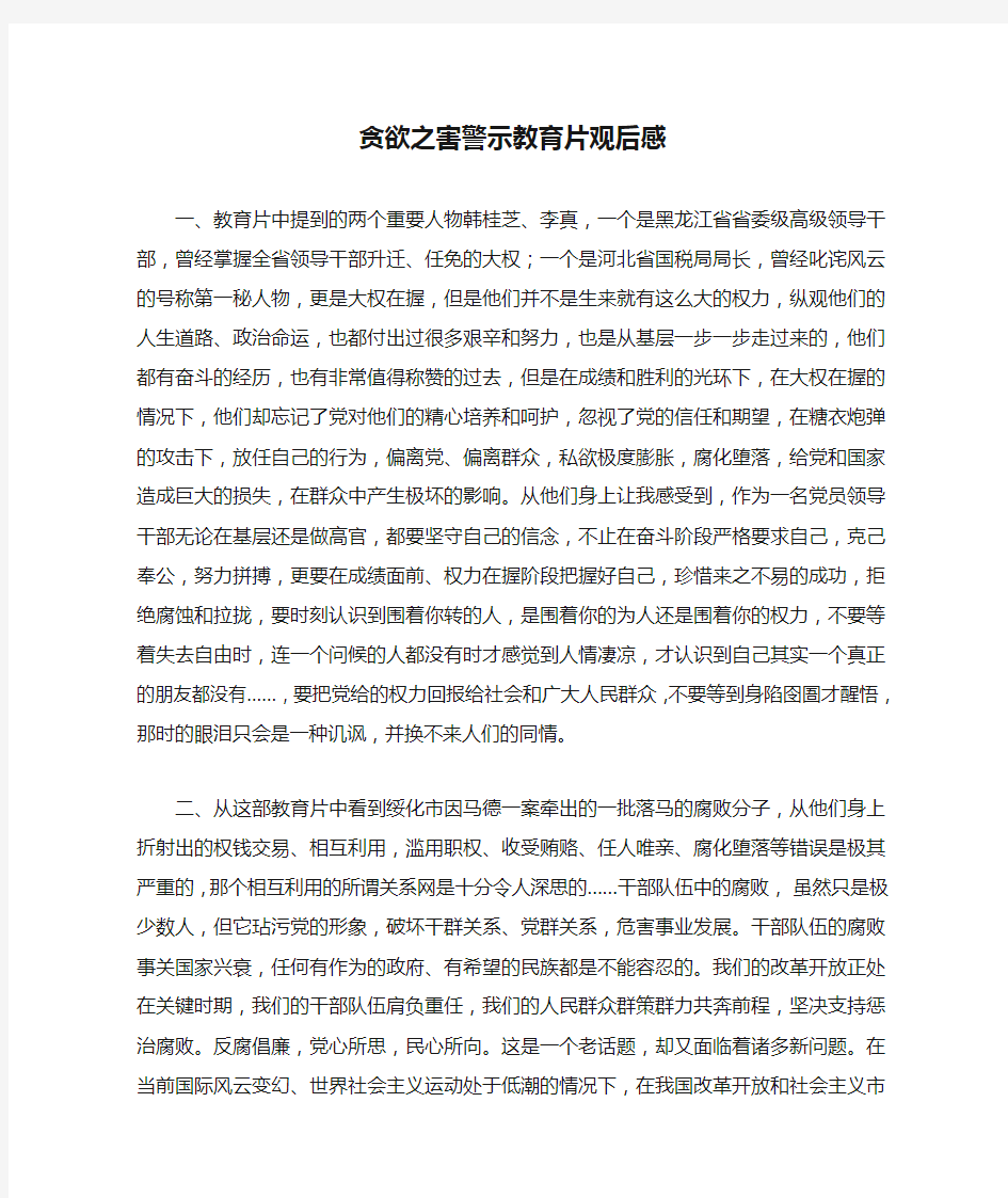 贪欲之害警示教育片观后感