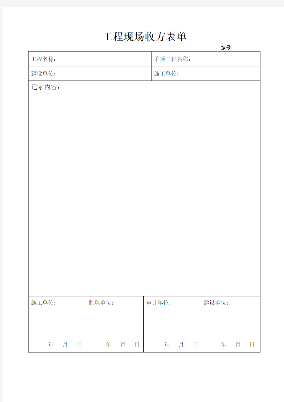 工程现场收方表