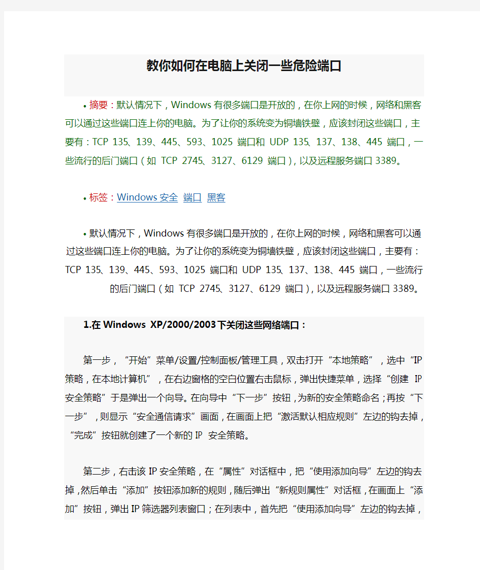 黑客教你如何在电脑上关闭一些危险端口(不用是你的损失)