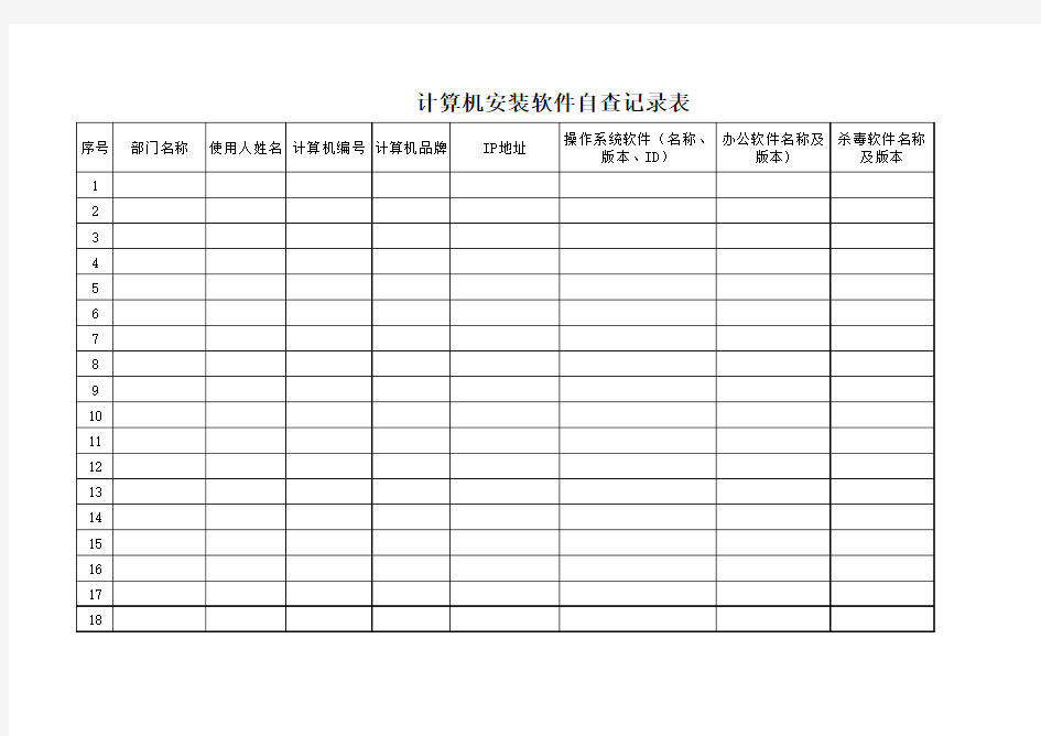 正版化软件自查记录表