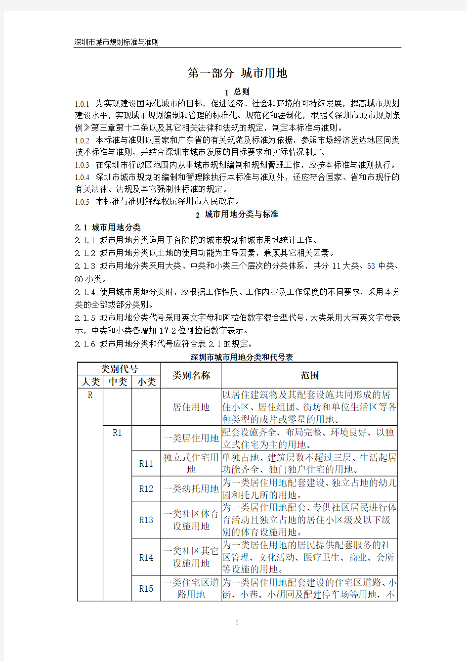 深圳市城市规划标准与准则