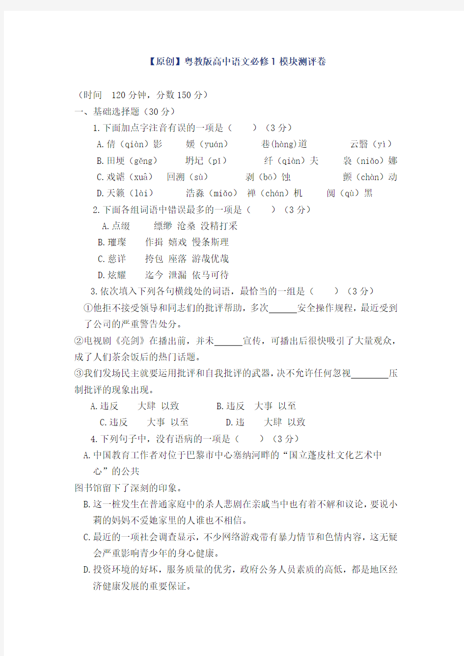 粤教版高中语文必修1模块测评卷