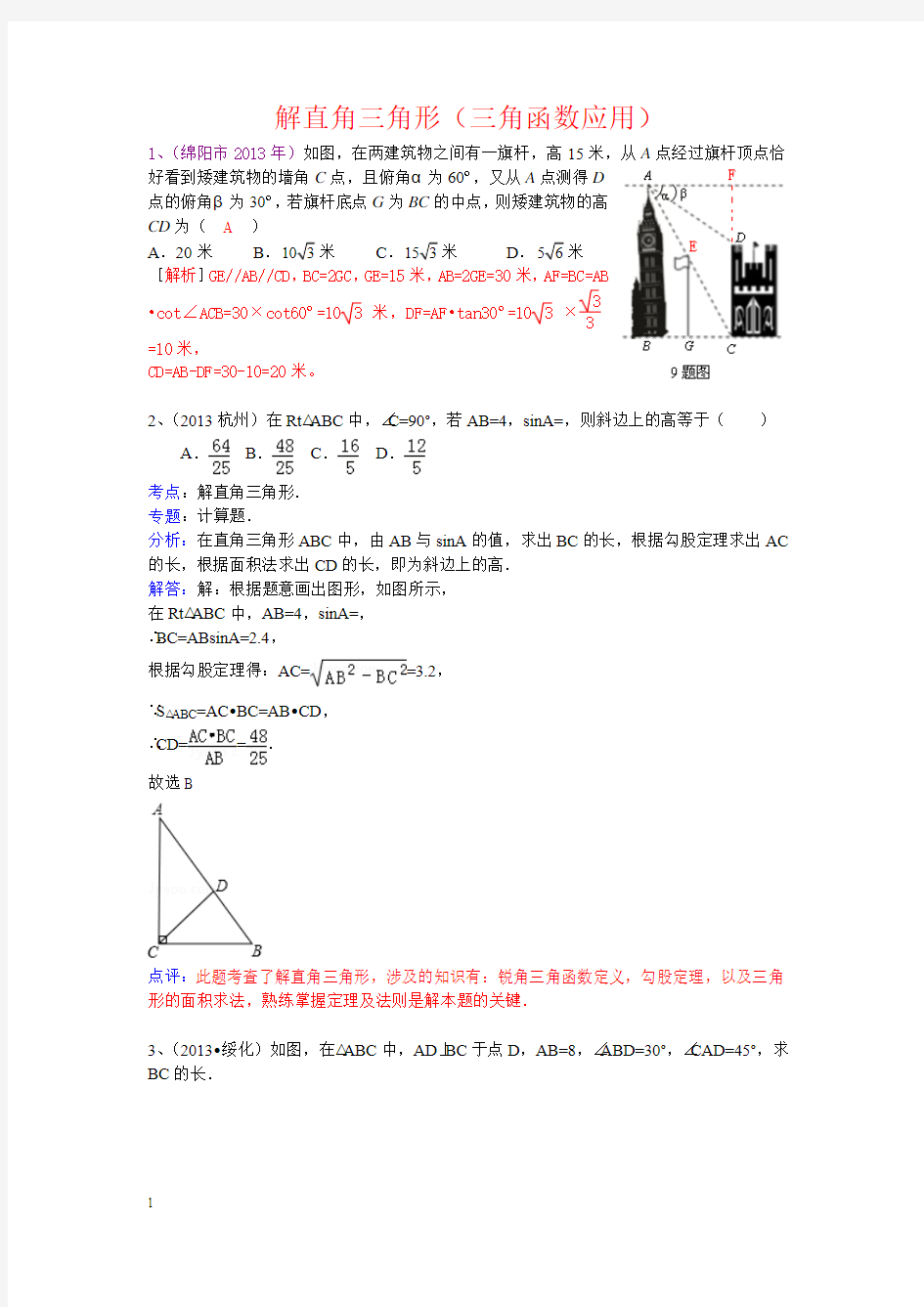 中考数学专题训练(一)：解直角三角形(三角函数应用)