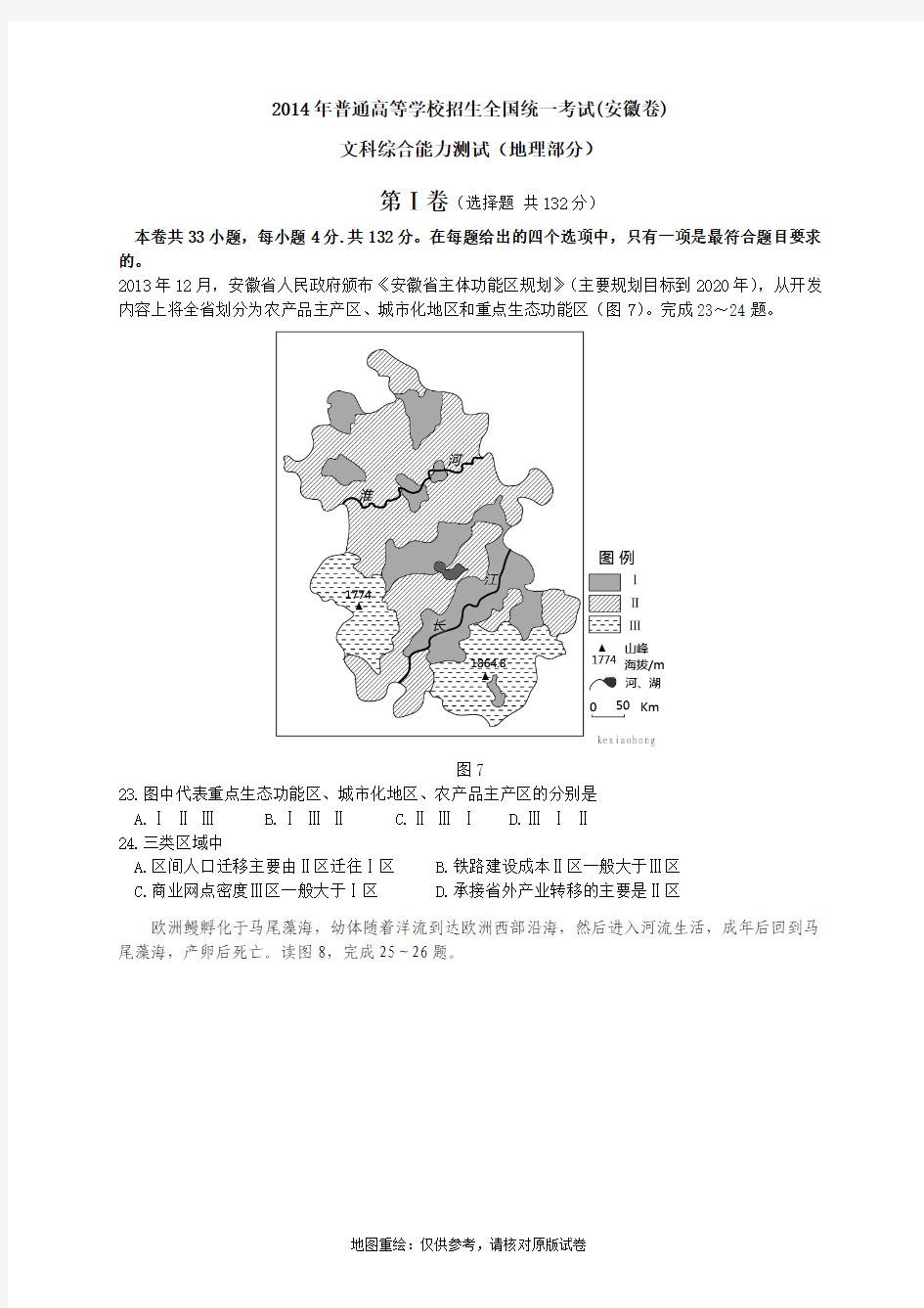重绘：2014年安徽省高考文综试卷(地理部分)