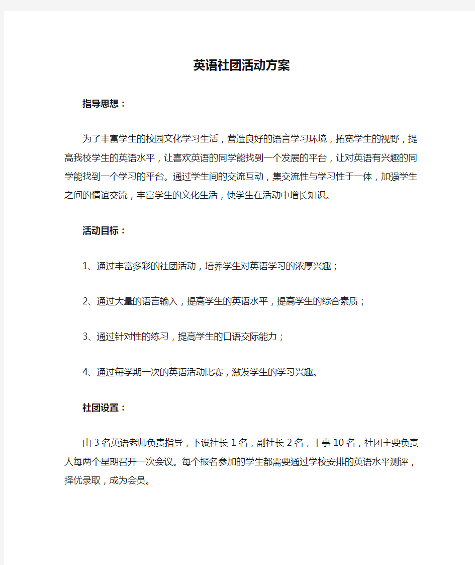 英语社团活动方案