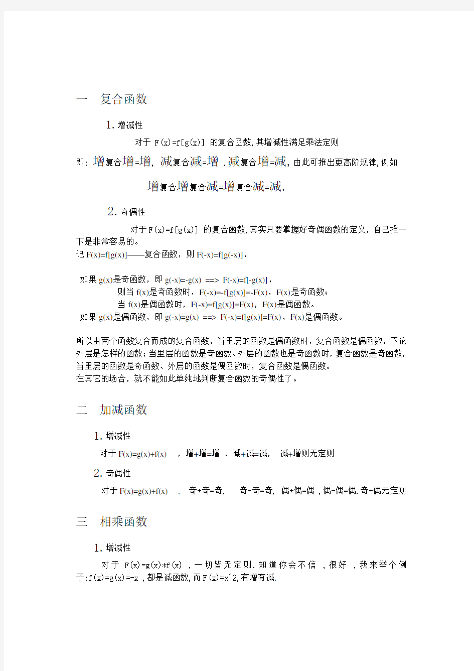 函数增减性与奇偶性一般快速判断方法