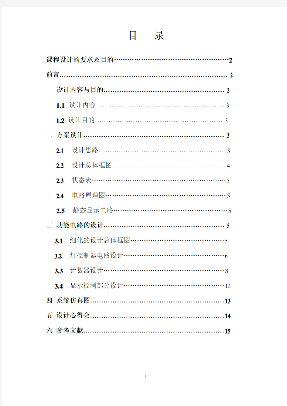 EDA课程设计——交通信号灯控制器设计