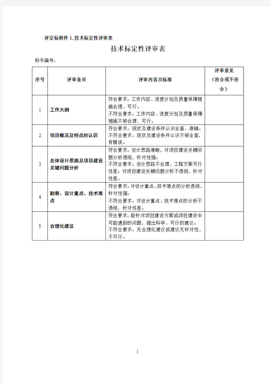 技术标定性评审表