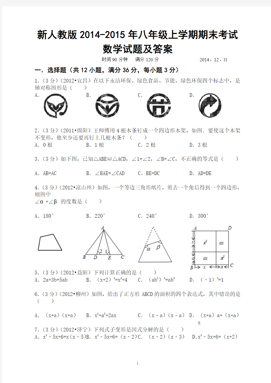 新人教版2014-2015年八年级上学期期末考试数学试题及答案