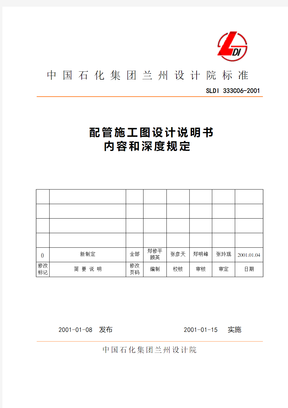 配管施工图设计说明书内容和深度规定