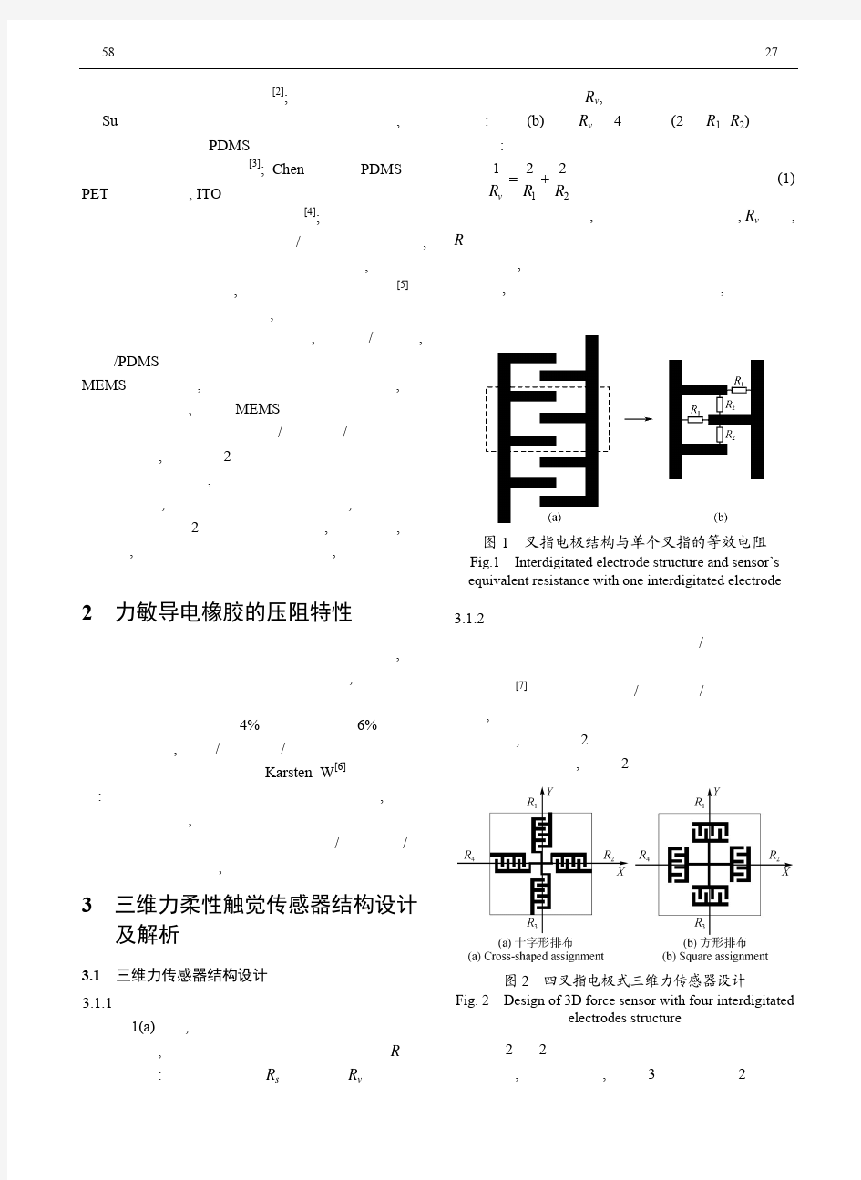 三维力柔性触觉传感器电极研究与实验_黄英