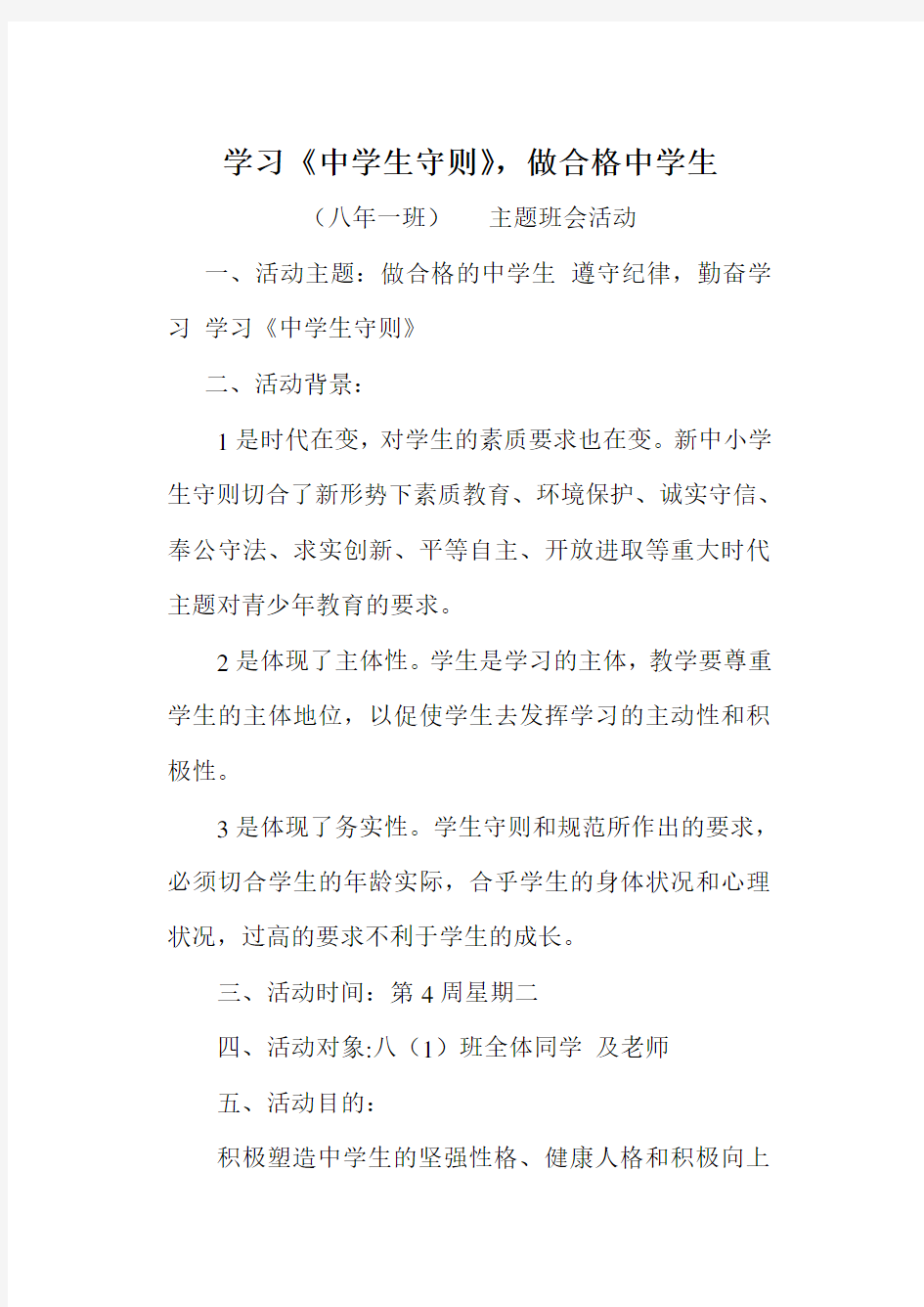 学习《中学生守则》_做合格中学生主题班会活动方案