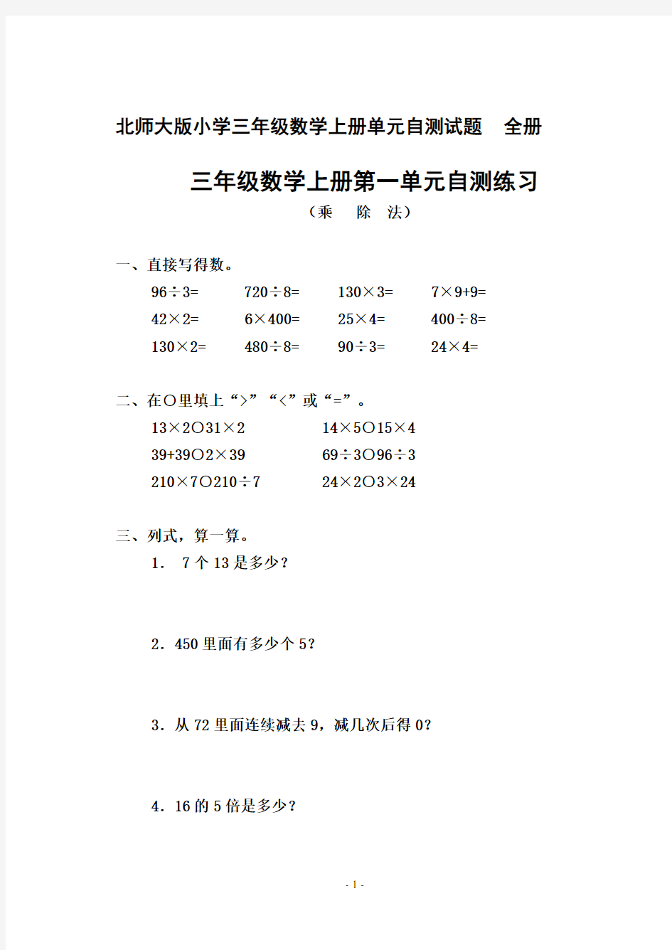 北师大版小学三年级数学上册单元自测试题_全册