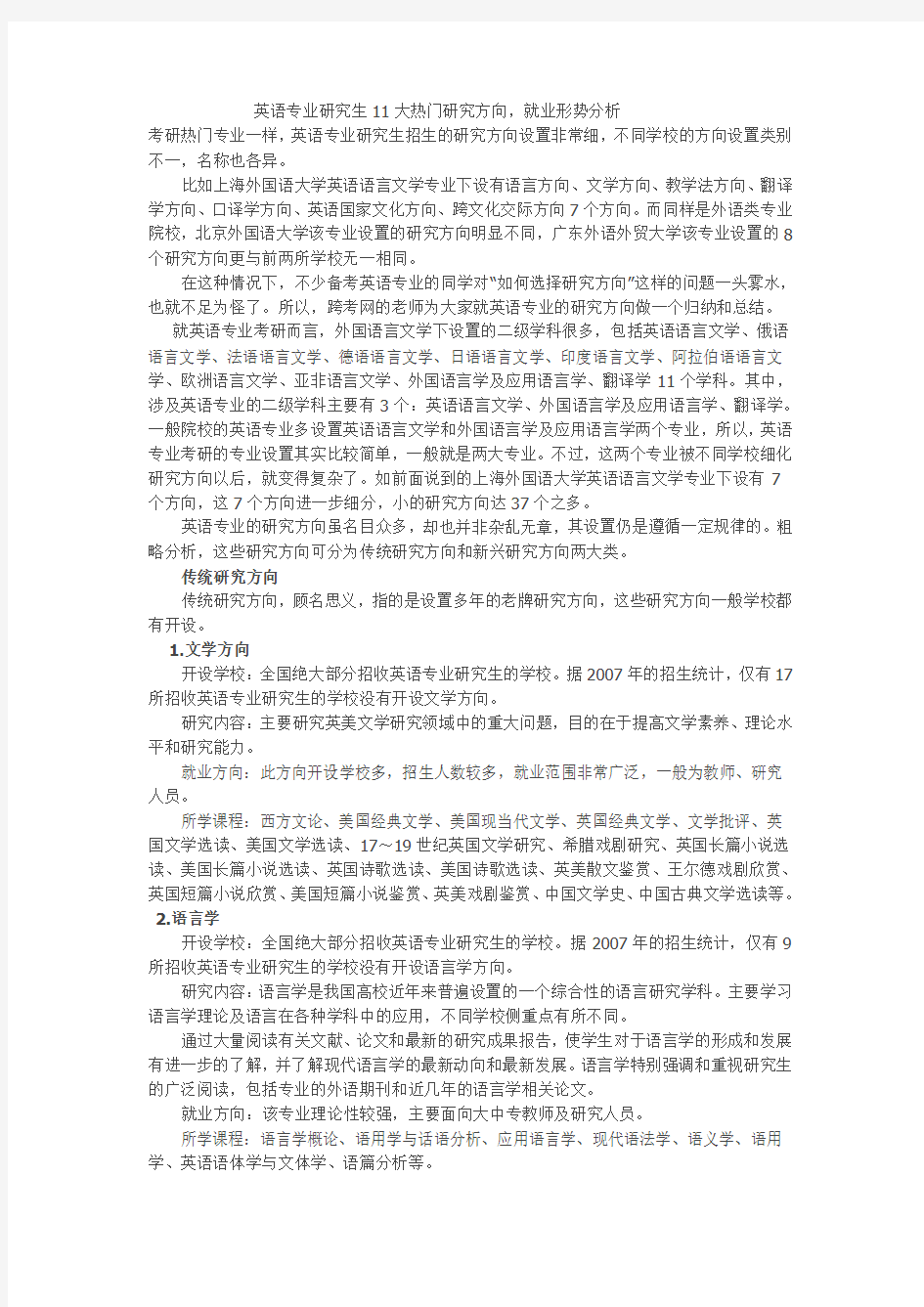 英语专业考研方向及就业形势分析