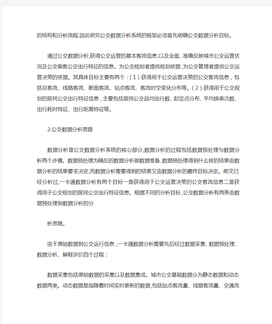 公交一卡通数据处理分析技术