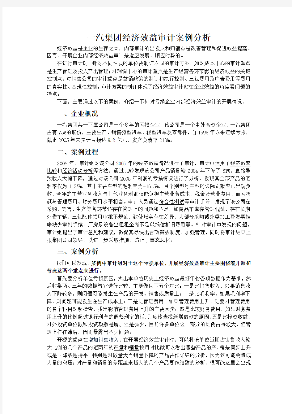 一汽集团经济效益审计案例分析