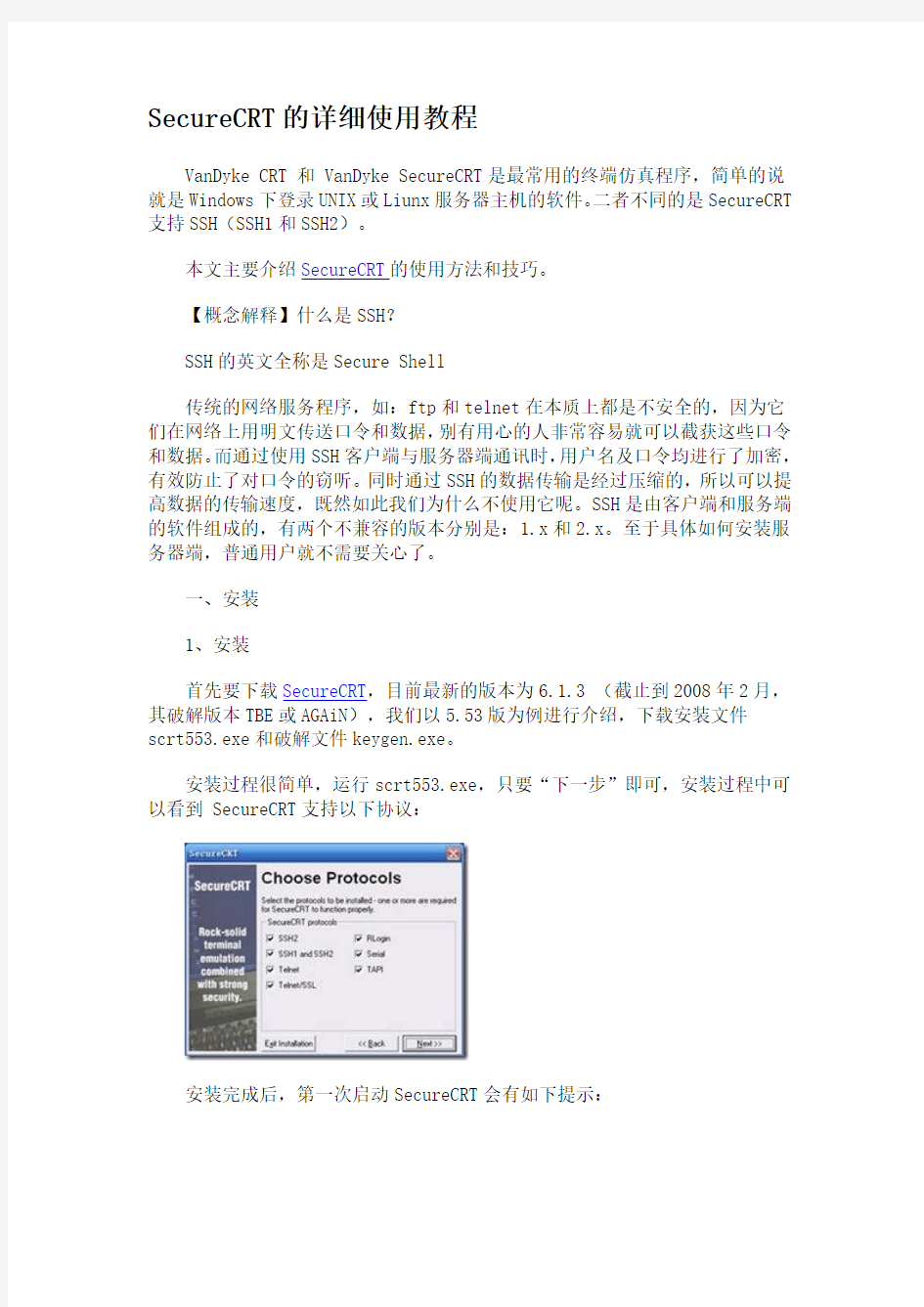 SecureCRT的详细使用教程