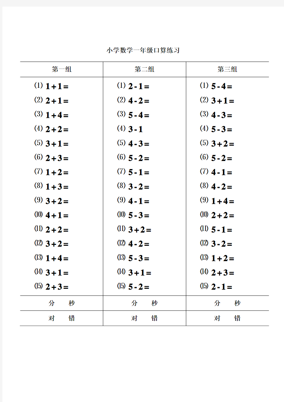 人教版小学数学一年级口算练习(上下册)