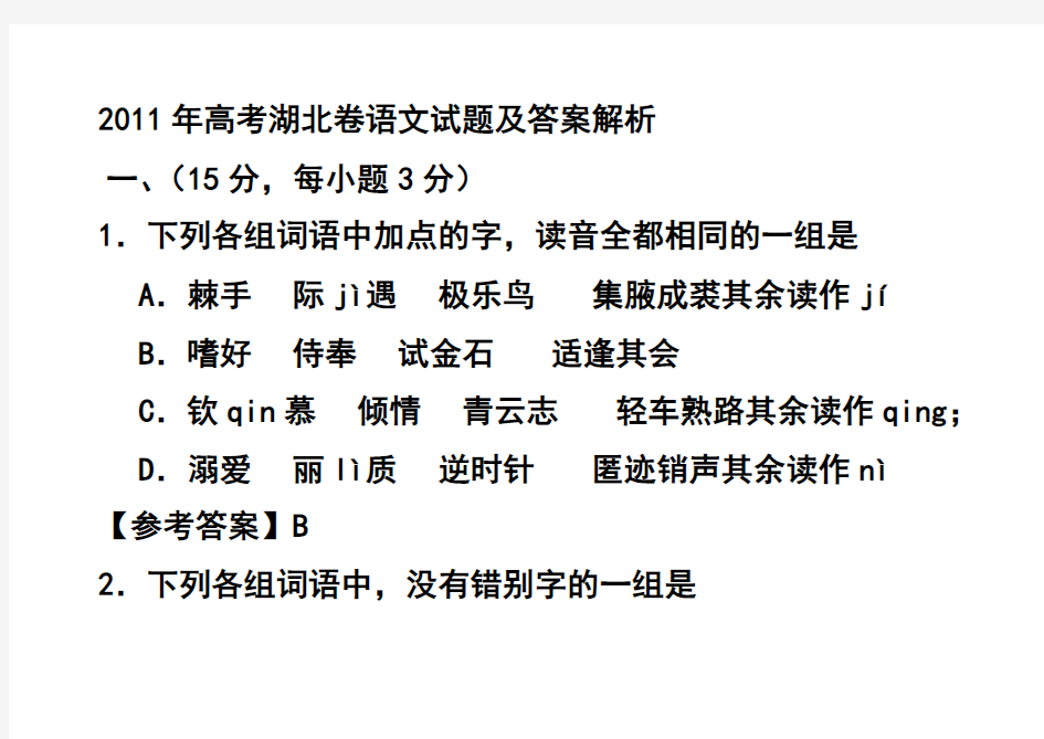 2011年高考湖北卷语文试题及答案解析