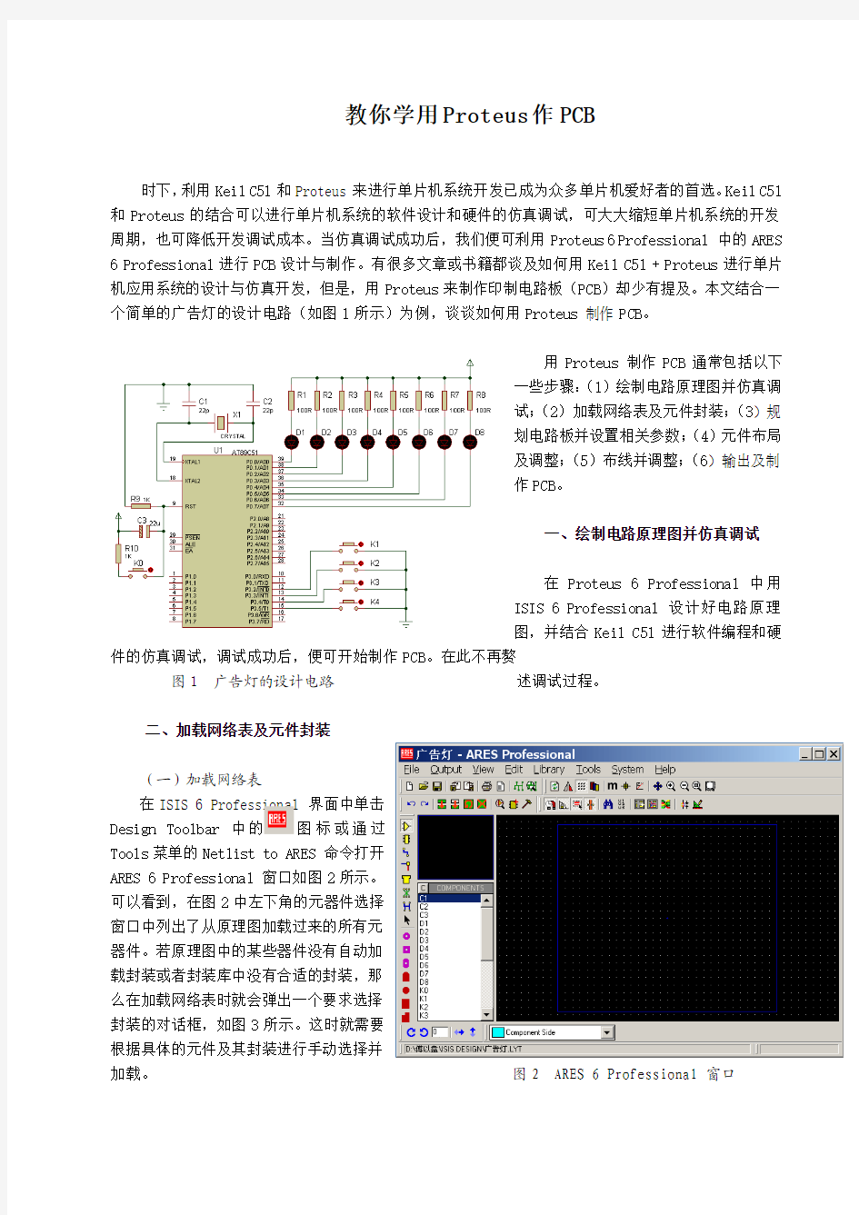 如何使用Proteus制作PCB