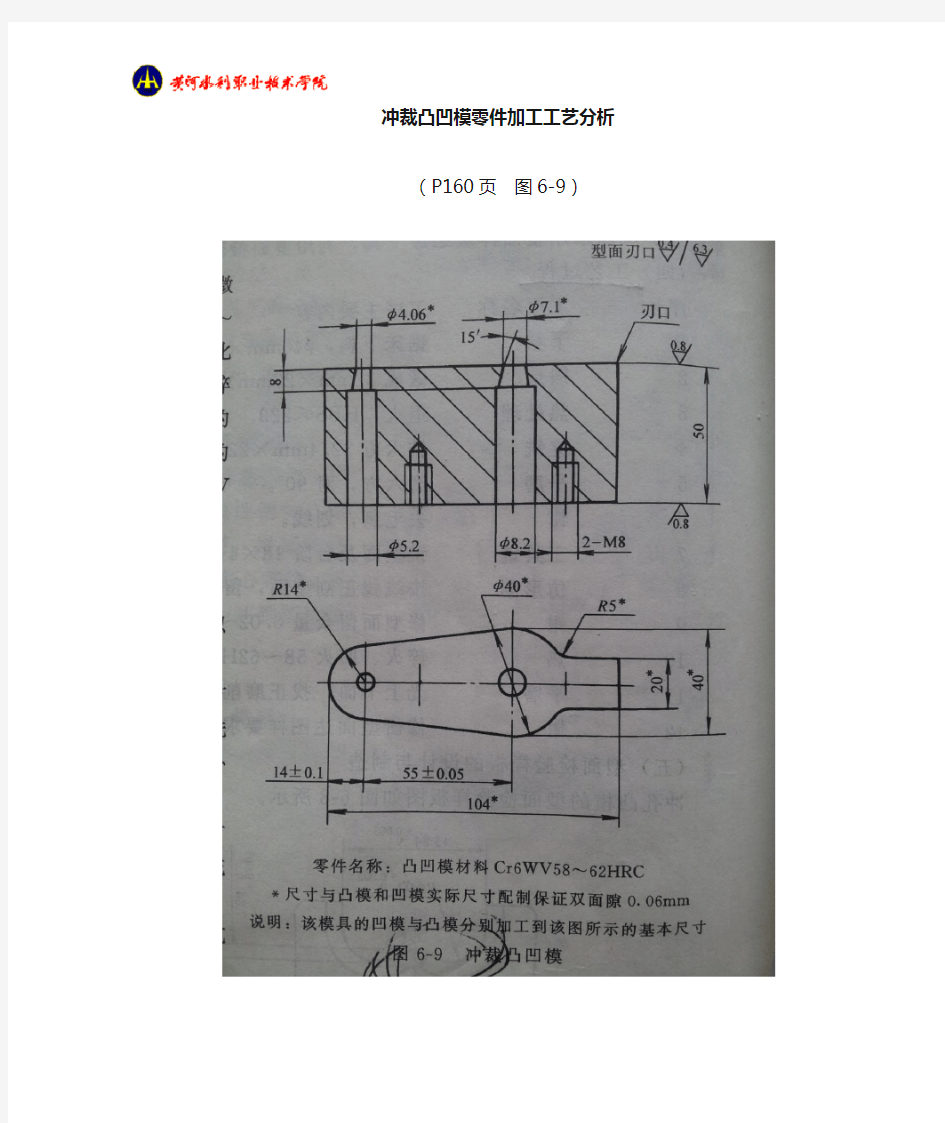 典型冲裁凸凹模加工工艺分析