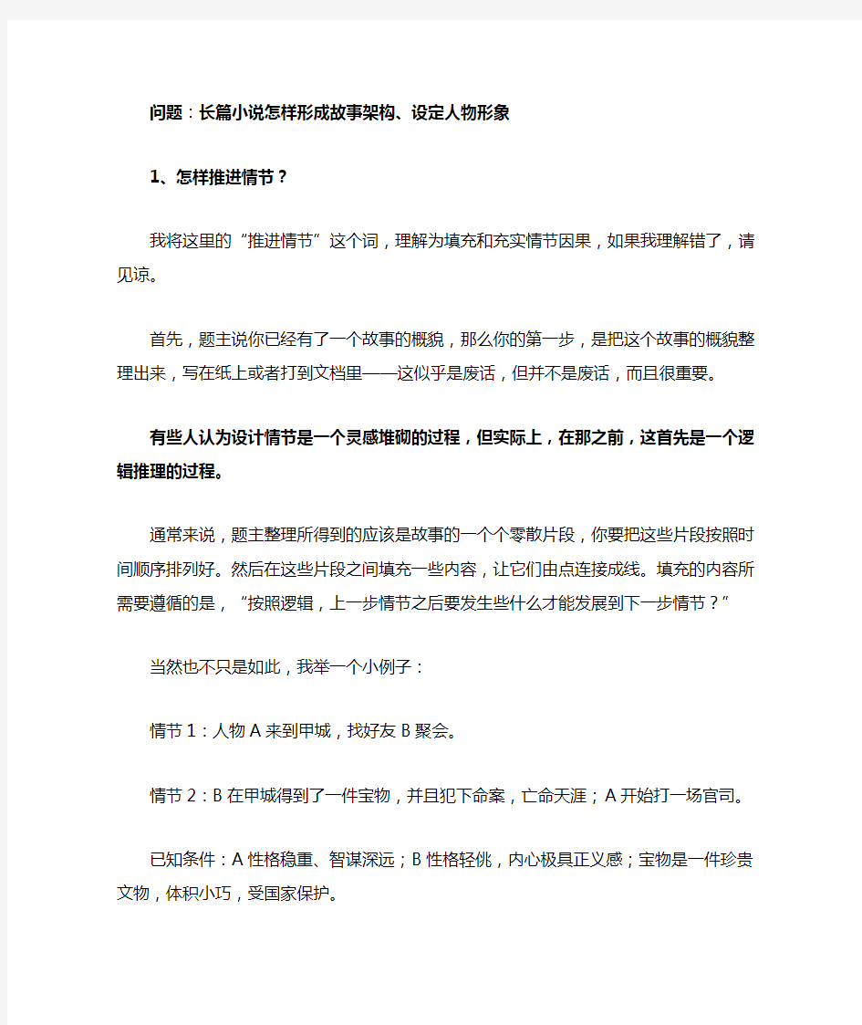 长篇小说怎样形成故事架构、设定人物形象