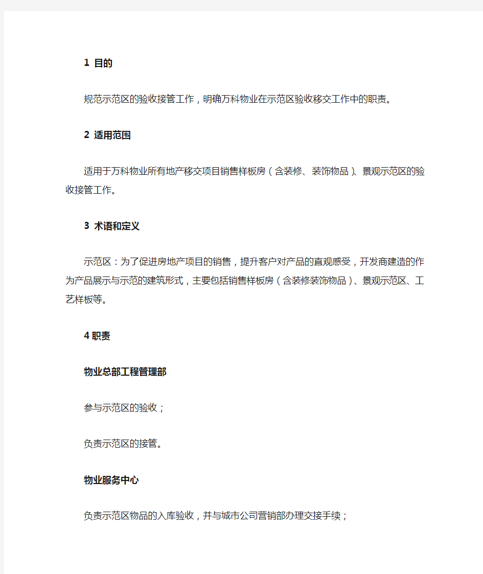 万科示范区验收移交指引