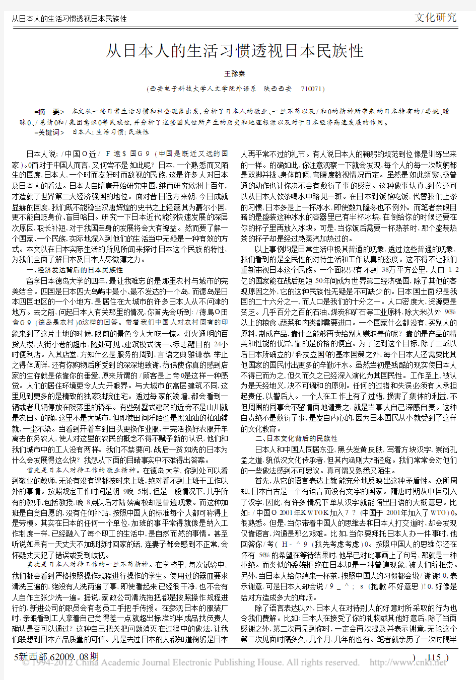 从日本人的生活习惯透视日本民族性