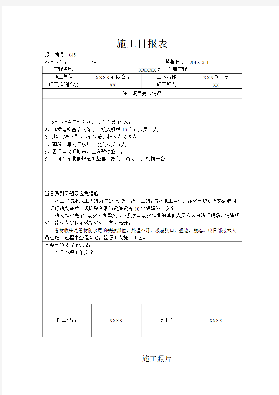 工地施工日报表 (通用正式格式 )