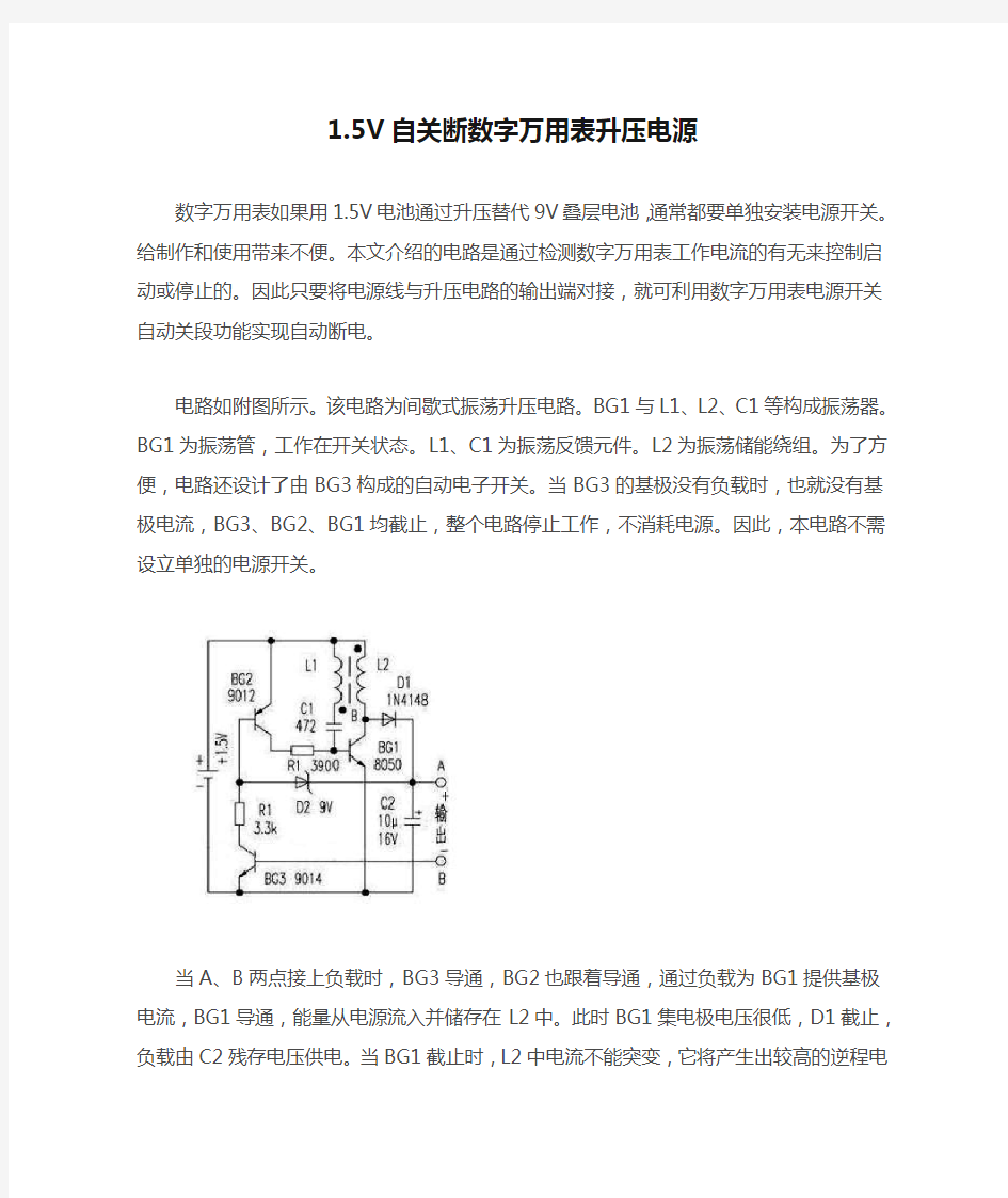 1.5V自关断数字万用表升压电源制作经验