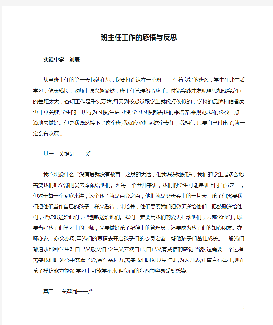 班主任工作的感悟与反思