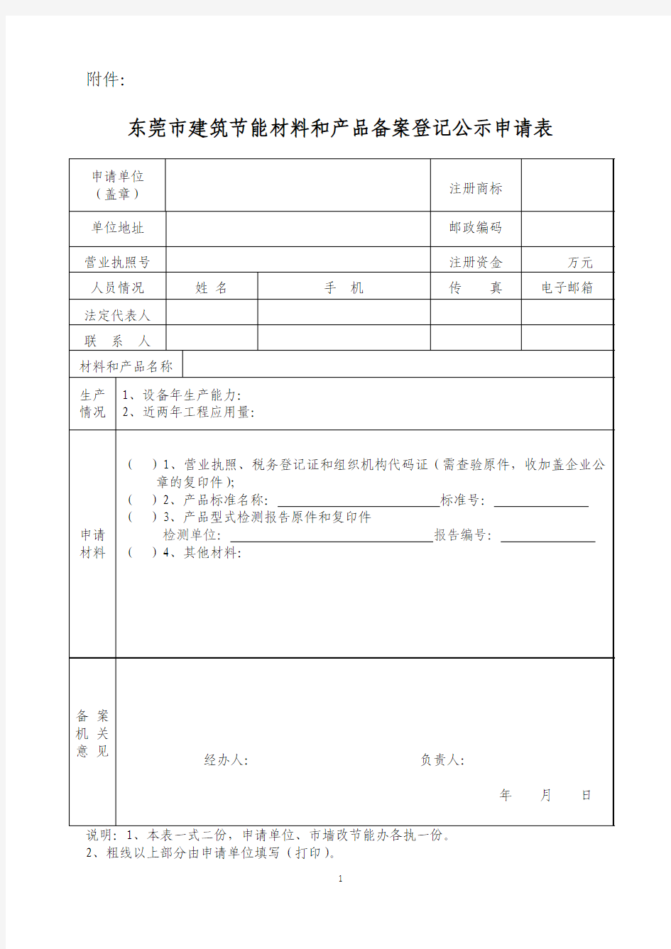 东莞市建筑节能材料和产品备案登记公示申请表