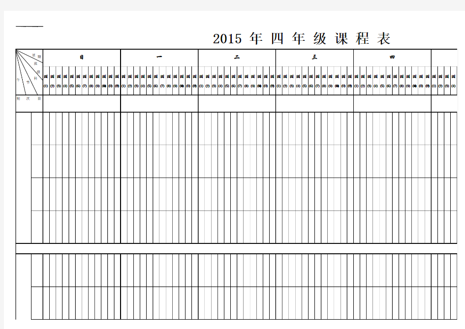 2015年四年级课程表