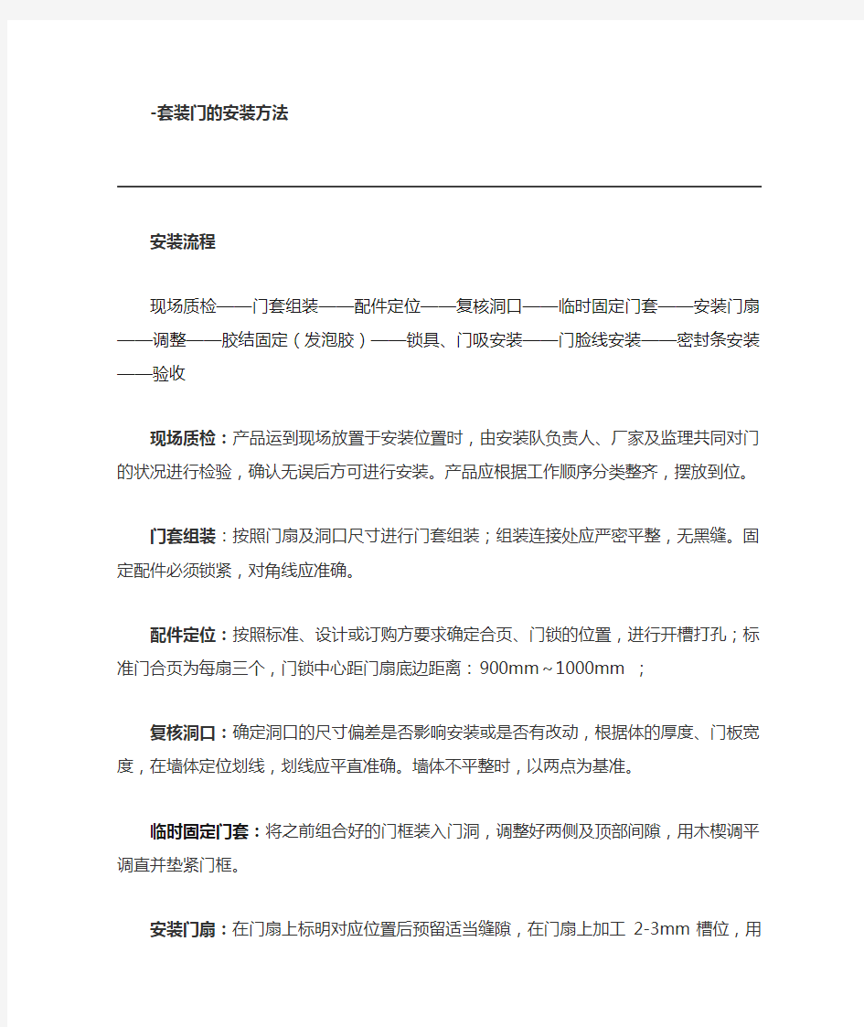 套装门的安装方法