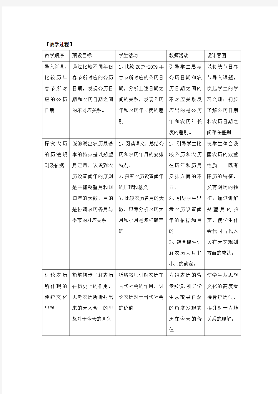 教学设计《中国传统历法探究》