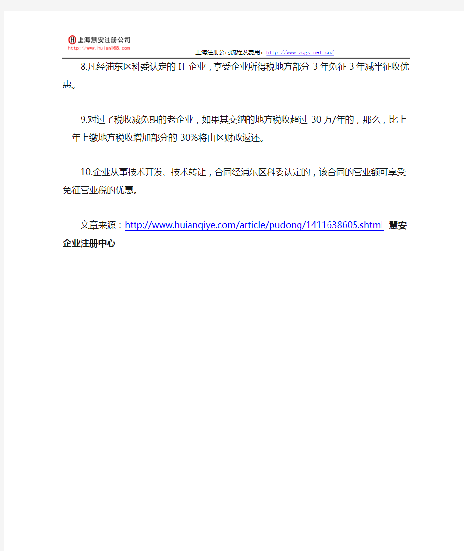 上海市浦东新区注册公司优惠政策